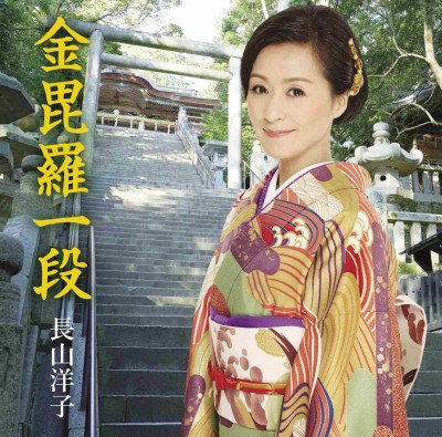 長山洋子　金毘羅一段　J写